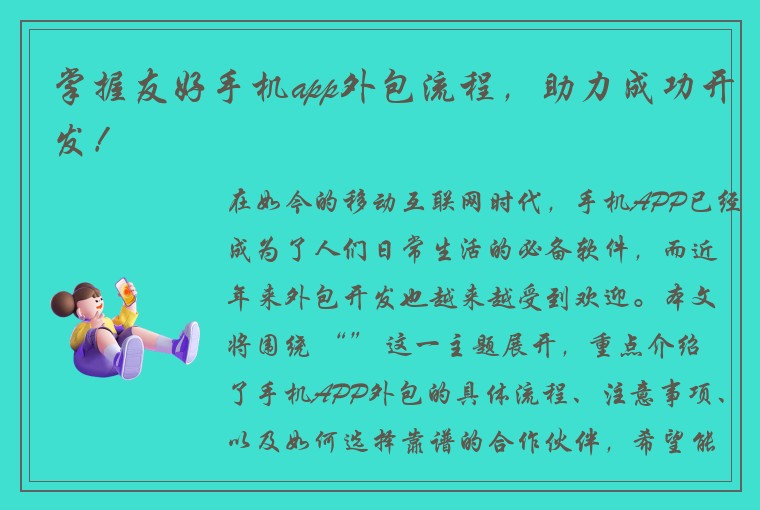 掌握友好手机app外包流程，助力成功开发！