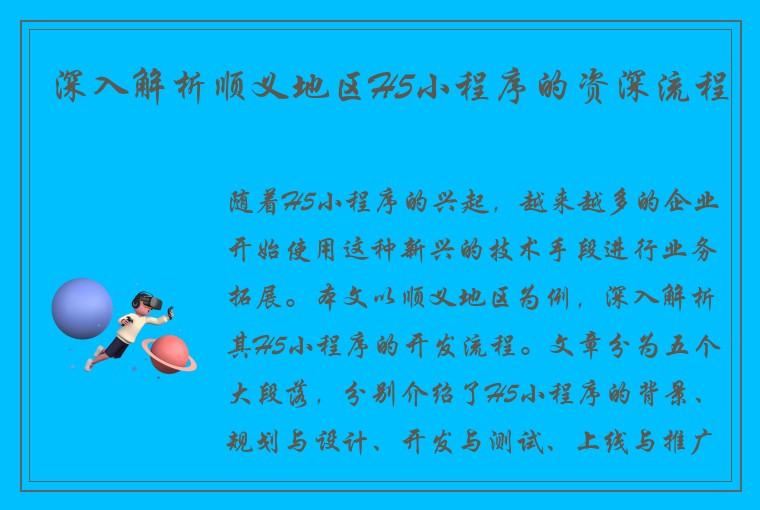 深入解析顺义地区H5小程序的资深流程