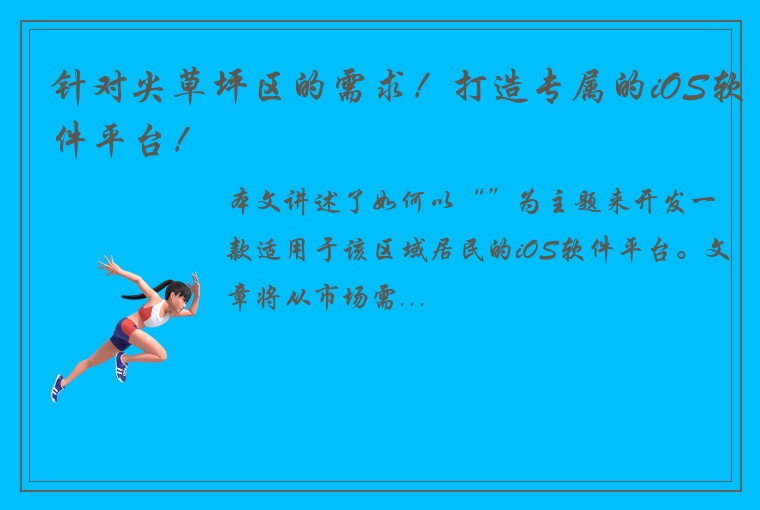 针对尖草坪区的需求！打造专属的iOS软件平台！