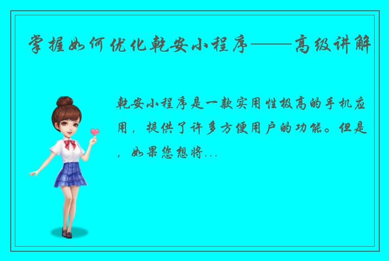 掌握如何优化乾安小程序——高级讲解