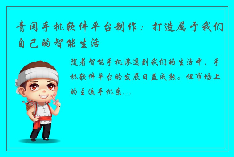 青冈手机软件平台制作：打造属于我们自己的智能生活