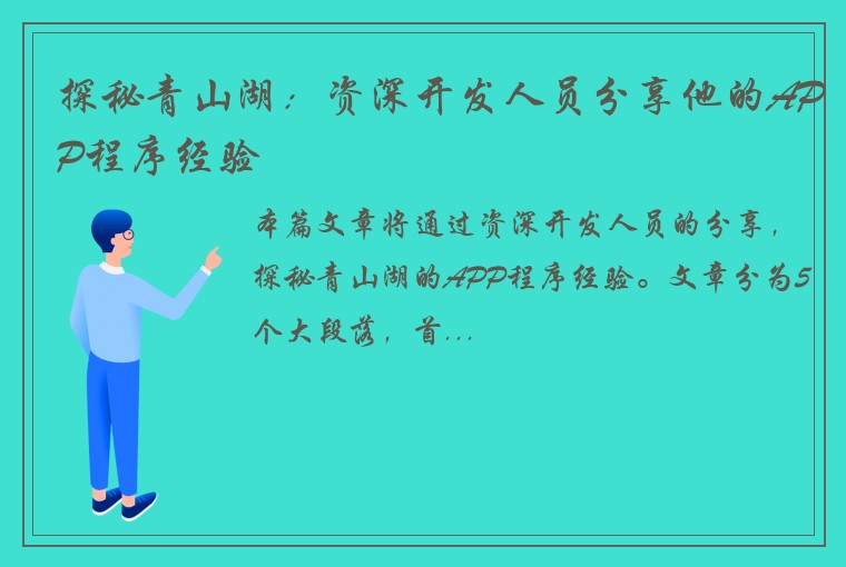 探秘青山湖：资深开发人员分享他的APP程序经验