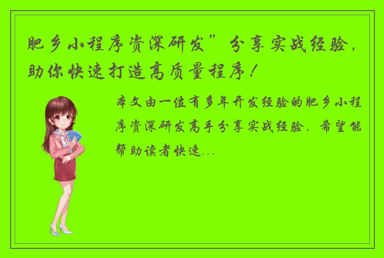 肥乡小程序资深研发”分享实战经验，助你快速打造高质量程序！