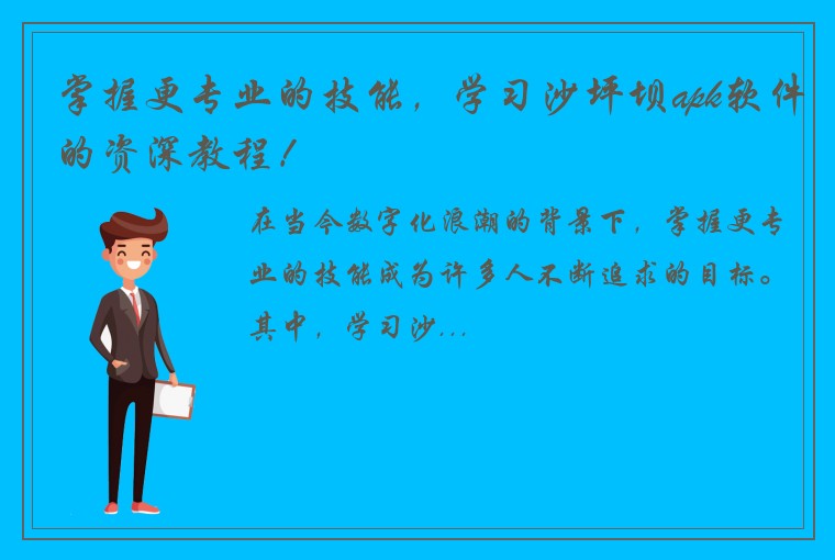 掌握更专业的技能，学习沙坪坝apk软件的资深教程！