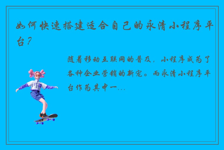 如何快速搭建适合自己的永清小程序平台？