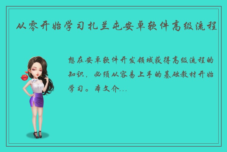 从零开始学习扎兰屯安卓软件高级流程