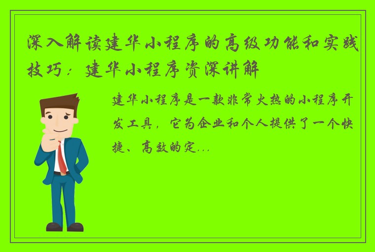 深入解读建华小程序的高级功能和实践技巧：建华小程序资深讲解