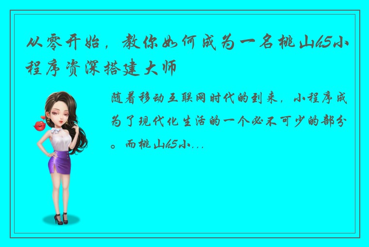 从零开始，教你如何成为一名桃山h5小程序资深搭建大师