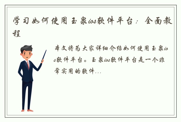 学习如何使用玉泉ios软件平台：全面教程