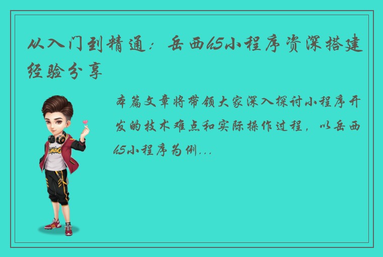 从入门到精通：岳西h5小程序资深搭建经验分享