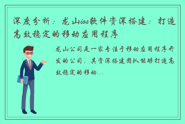 深度分析：龙山ios软件资深搭建：打造高效稳定的移动应用程序