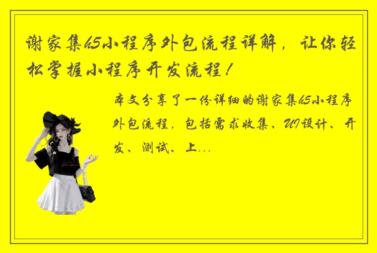 谢家集h5小程序外包流程详解，让你轻松掌握小程序开发流程！