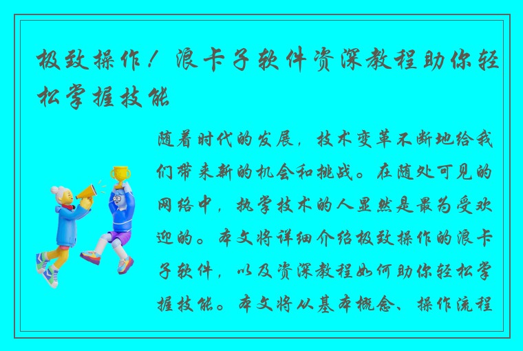 极致操作！浪卡子软件资深教程助你轻松掌握技能