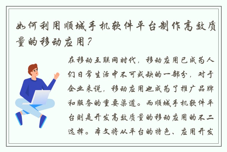 如何利用顺城手机软件平台制作高效质量的移动应用？