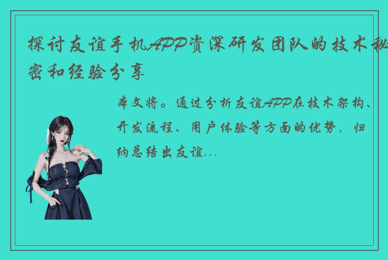 探讨友谊手机APP资深研发团队的技术秘密和经验分享