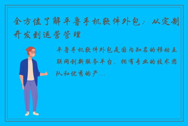 全方位了解平鲁手机软件外包：从定制开发到运营管理