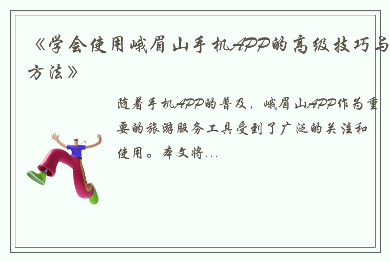 《学会使用峨眉山手机APP的高级技巧与方法》