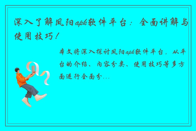 深入了解凤阳apk软件平台：全面讲解与使用技巧！