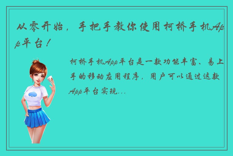 从零开始，手把手教你使用柯桥手机App平台！