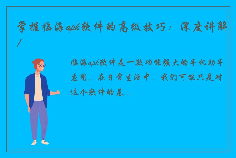 掌握临海apk软件的高级技巧：深度讲解！