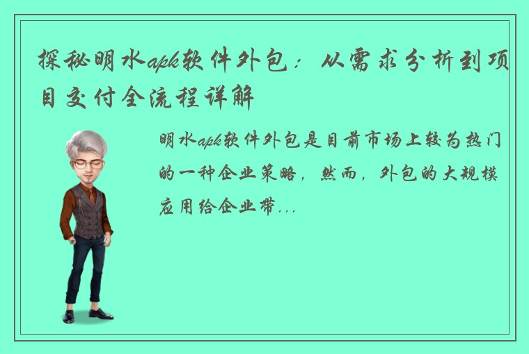 探秘明水apk软件外包：从需求分析到项目交付全流程详解