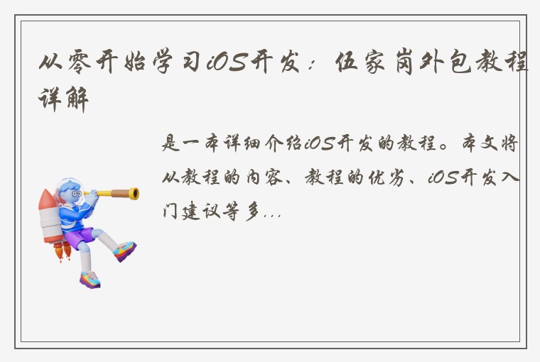 从零开始学习iOS开发：伍家岗外包教程详解