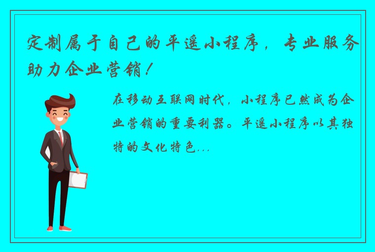 定制属于自己的平遥小程序，专业服务助力企业营销！