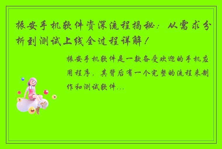 振安手机软件资深流程揭秘：从需求分析到测试上线全过程详解！