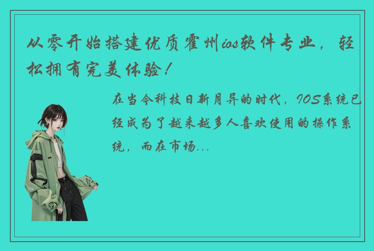 从零开始搭建优质霍州ios软件专业，轻松拥有完美体验！