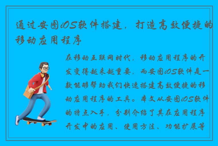 通过安图iOS软件搭建，打造高效便捷的移动应用程序