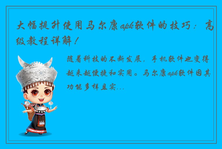 大幅提升使用马尔康apk软件的技巧：高级教程详解！