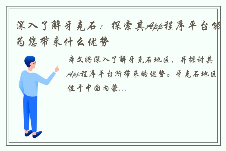 深入了解牙克石：探索其App程序平台能为您带来什么优势