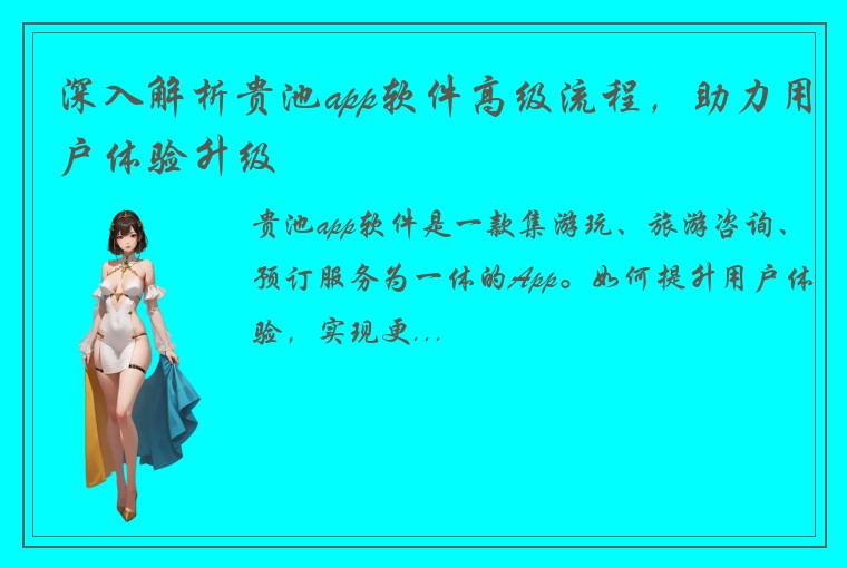 深入解析贵池app软件高级流程，助力用户体验升级