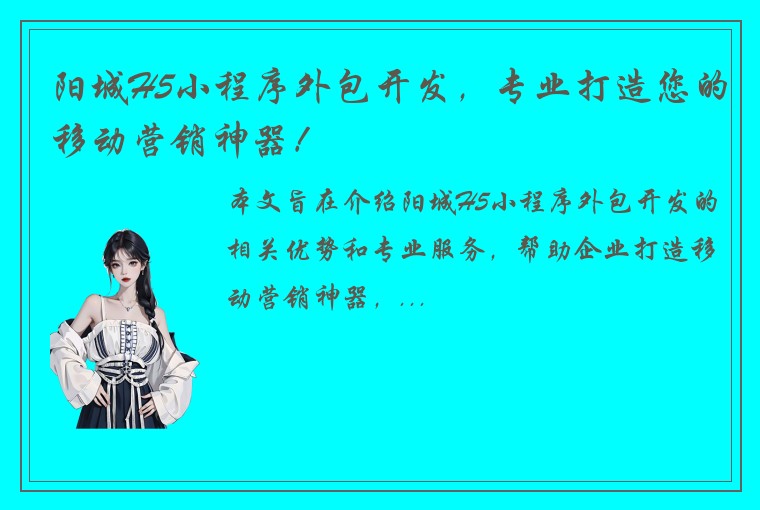 阳城H5小程序外包开发，专业打造您的移动营销神器！