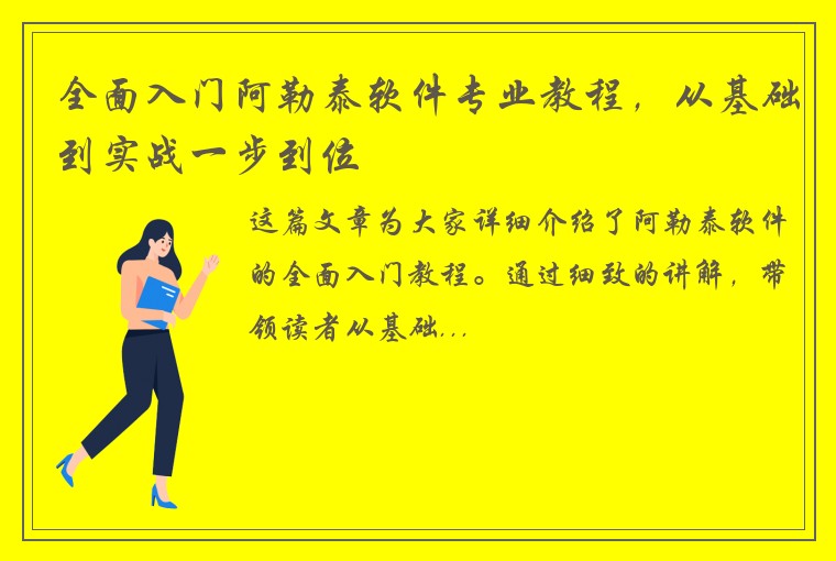 全面入门阿勒泰软件专业教程，从基础到实战一步到位