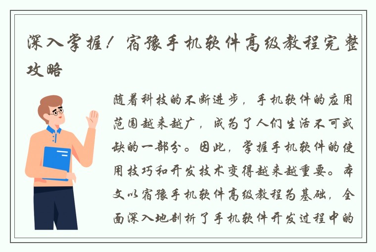 深入掌握！宿豫手机软件高级教程完整攻略