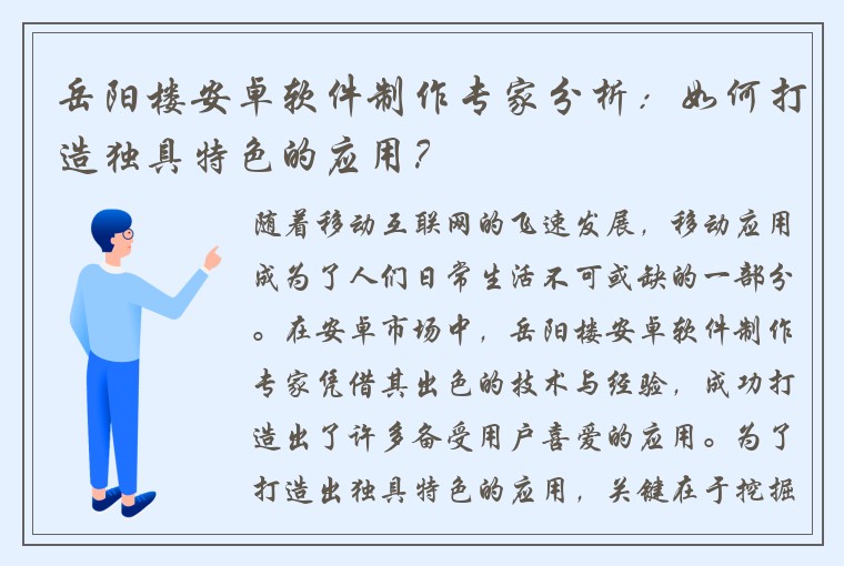 岳阳楼安卓软件制作专家分析：如何打造独具特色的应用？