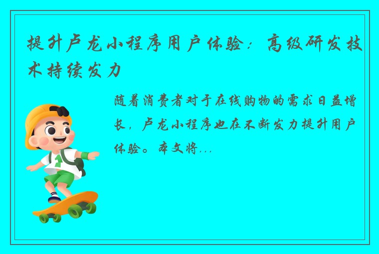 提升卢龙小程序用户体验：高级研发技术持续发力