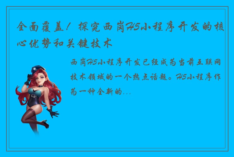 全面覆盖！探究西岗H5小程序开发的核心优势和关键技术