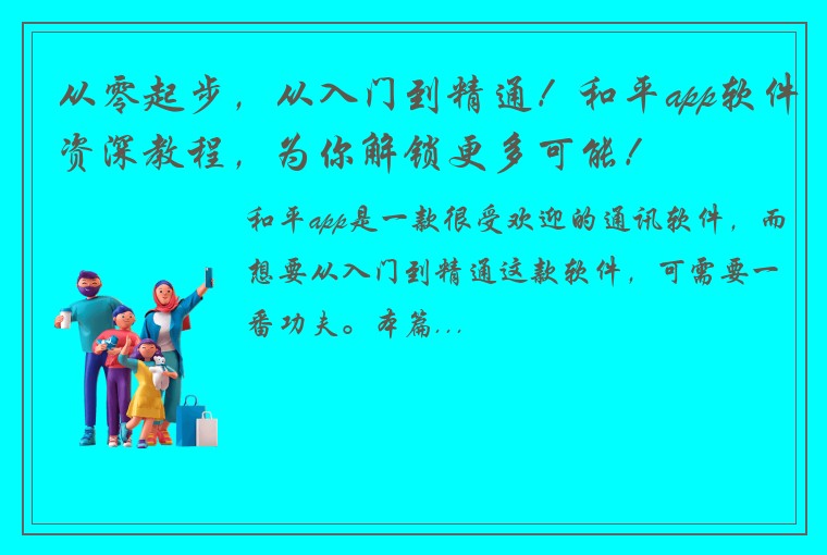 从零起步，从入门到精通！和平app软件资深教程，为你解锁更多可能！