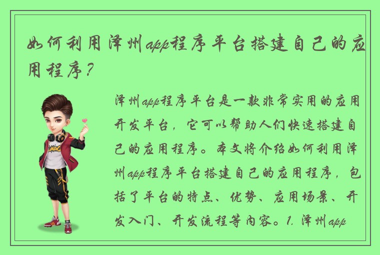 如何利用泽州app程序平台搭建自己的应用程序？