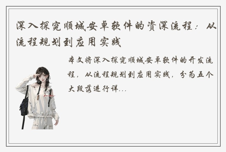 深入探究顺城安卓软件的资深流程：从流程规划到应用实践