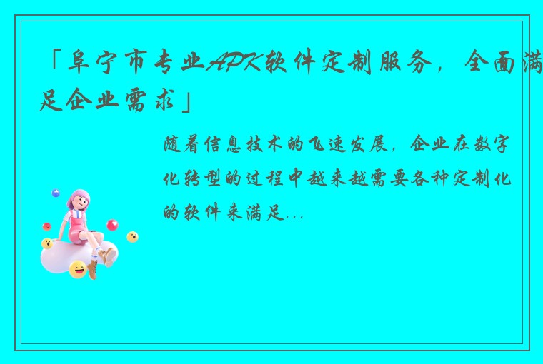 「阜宁市专业APK软件定制服务，全面满足企业需求」