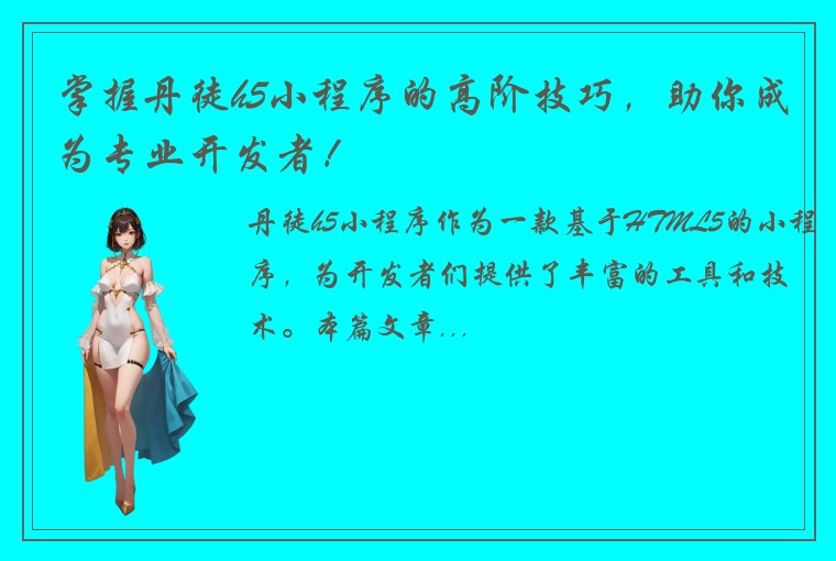 掌握丹徒h5小程序的高阶技巧，助你成为专业开发者！