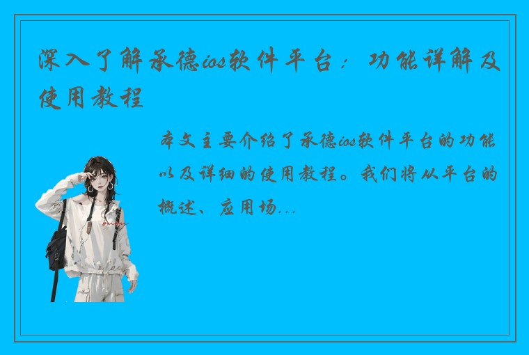 深入了解承德ios软件平台：功能详解及使用教程