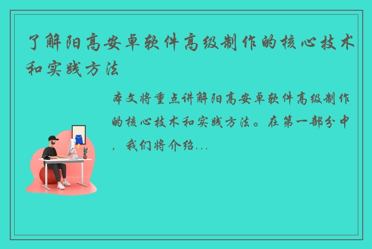 了解阳高安卓软件高级制作的核心技术和实践方法