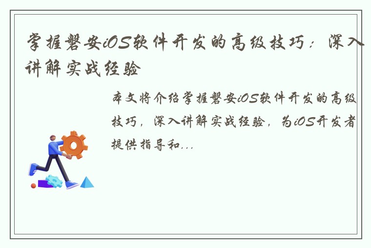 掌握磐安iOS软件开发的高级技巧：深入讲解实战经验