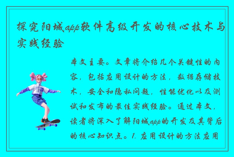 探究阳城app软件高级开发的核心技术与实践经验