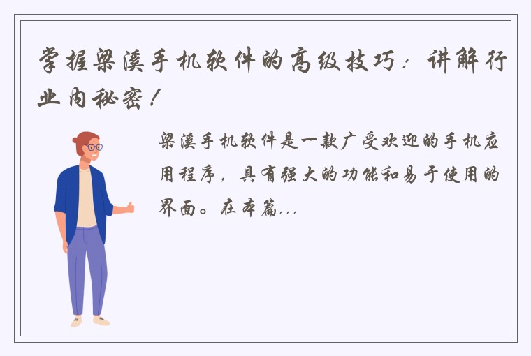 掌握梁溪手机软件的高级技巧：讲解行业内秘密！