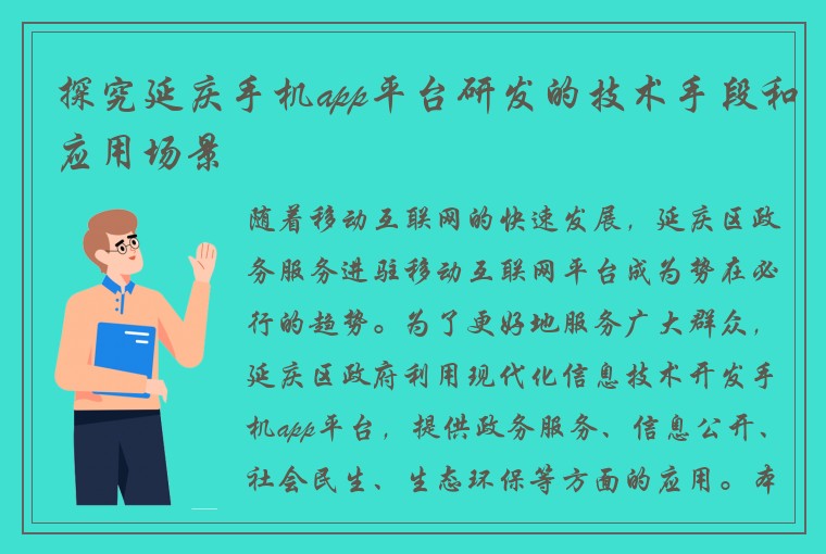 探究延庆手机app平台研发的技术手段和应用场景